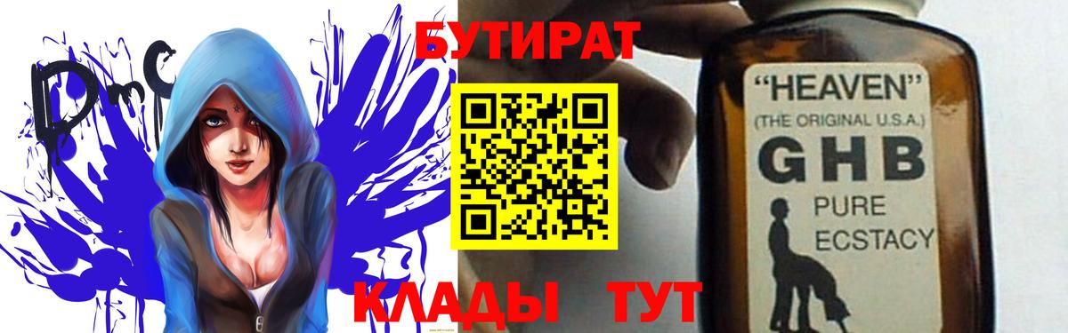 БУТИРАТ GHB  Вход с VPN  БУТИРАТ  Кимры 