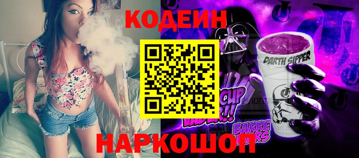 Кодеиновый сироп Lean Purple Drank  Вход с VPN  Кодеиновый сироп Lean Purple Drank  Кимры 